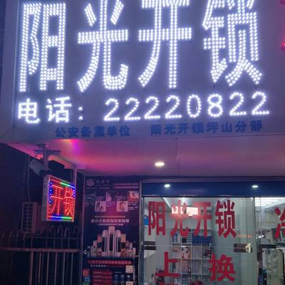 深圳阳光开锁公司